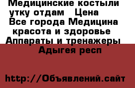 Медицинские костыли, утку отдам › Цена ­ 1 - Все города Медицина, красота и здоровье » Аппараты и тренажеры   . Адыгея респ.